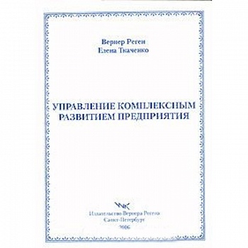 Управление комплексным развитием предприятия