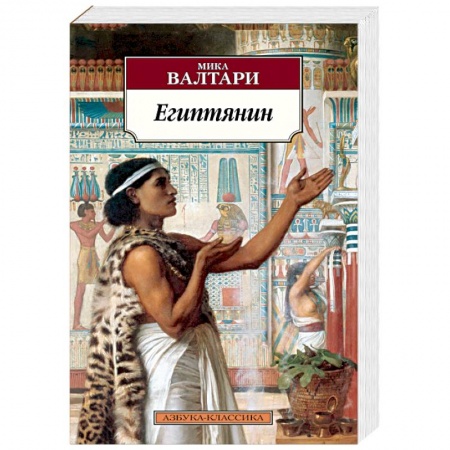 Исторический роман, книга Египтянин купить по низкой цене