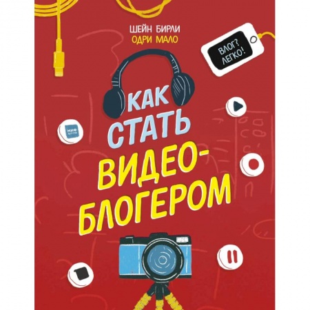 Все обо всем. Универсальные энциклопедии, книга Как стать видеоблогером купить по низкой цене