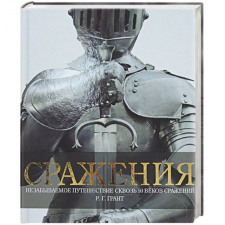 Книги, книга Сражения. Незабываемое путешествие сквозь 50 веков сражений купить по низкой цене