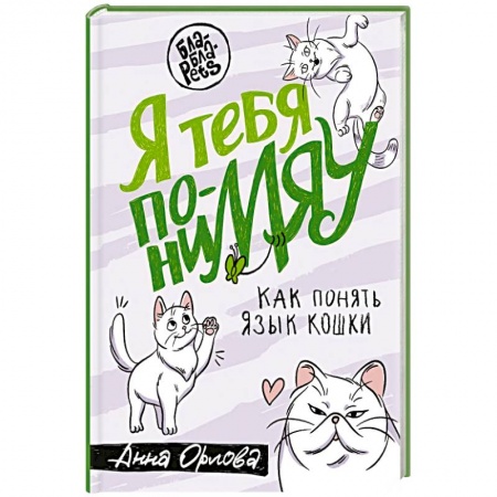 Кошки, книга Я тебя понимяу. Как понять язык кошки купить по низкой цене