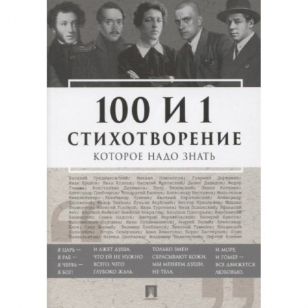 Русская поэзия, книга Проспект.100 и 1 стихотворение, которое надо знать купить по низкой цене