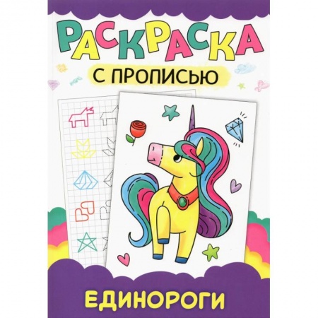 Развивающие раскраски, книга Раскраска с прописью. Единороги купить по низкой цене