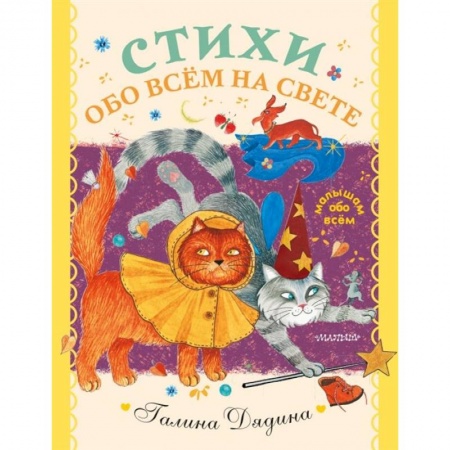 Русская поэзия для детей, книга Стихи обо всем на свете купить по низкой цене