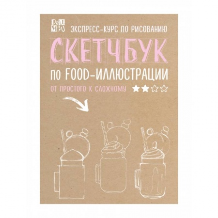 Изобразительное искусство, книга Скетчбук по food-иллюстрации купить по низкой цене