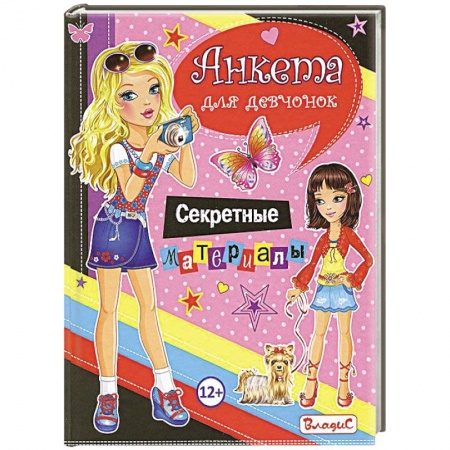 Книги, книга Анкета для девочек. Секретные материалы купить по низкой цене