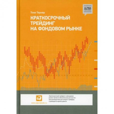 Биржевое дело, книга Краткосрочный трейдинг на фондовом рынке купить по низкой цене