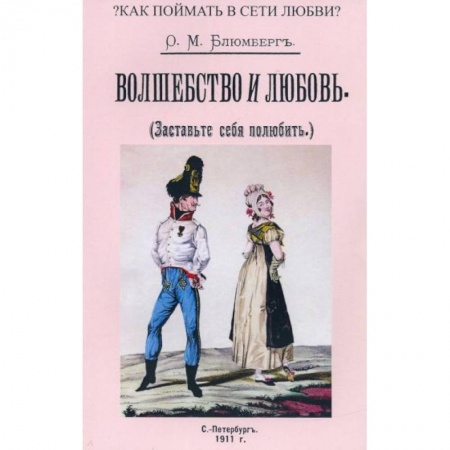 Магия и колдовство, книга Волшебство и любовь (Заставьте себя полюбить) купить по низкой цене