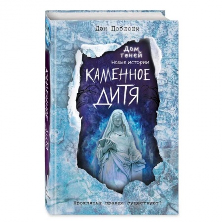 Зарубежная литература для детей, книга Каменное дитя купить по низкой цене