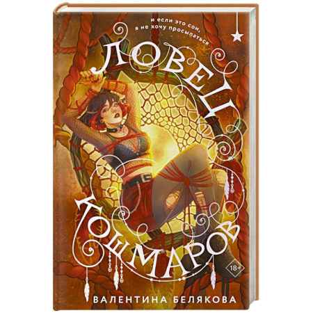 Русское фэнтези, книга Ловец кошмаров купить по низкой цене