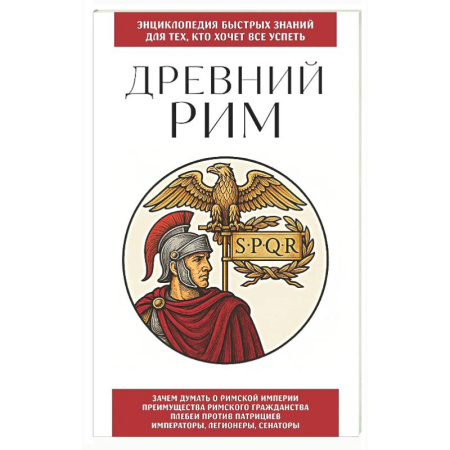 Древний Рим, книга Древний Рим. Для тех, кто хочет все успеть купить по низкой цене