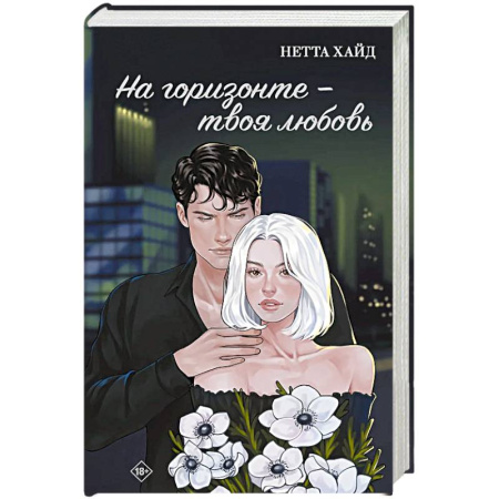 Отечественный любовный роман, книга На горизонте - твоя любовь купить по низкой цене