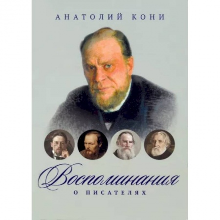 Мемуары, биографии деятелей культуры, искусства, книга Воспоминания о писателях купить по низкой цене