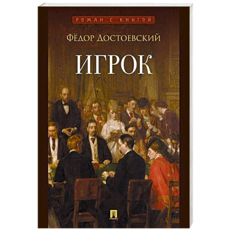 Русская классика, книга Игрок купить по низкой цене