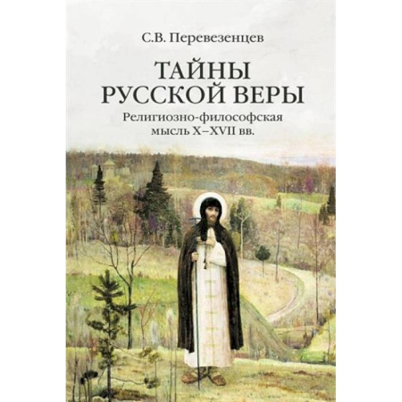Религиоведение. История религий, книга Тайны русской веры. Религиозно-философская мысль X-XVII вв купить по низкой цене