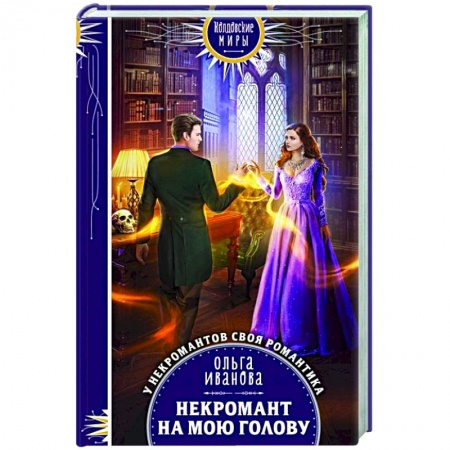 Русское фэнтези, книга Некромант на мою голову купить по низкой цене