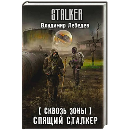 Боевая фантастика, книга Сквозь Зоны. Спящий сталкер купить по низкой цене