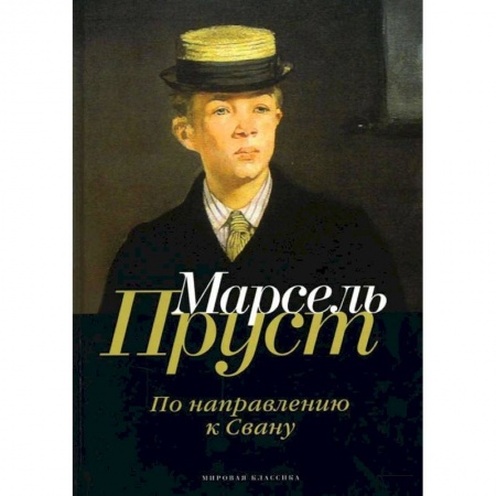 Зарубежная современная проза, книга В поисках утраченного времени. По направлению к Свану купить по низкой цене