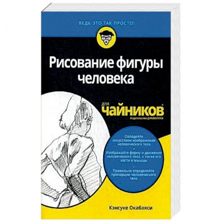 Книги, книга Рисование фигуры человека для чайников купить по низкой цене