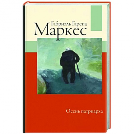 Зарубежная современная проза, книга Осень патриарха купить по низкой цене