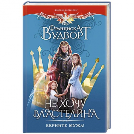 Зарубежное фэнтези, книга Не хочу властелина. Верните мужа! купить по низкой цене