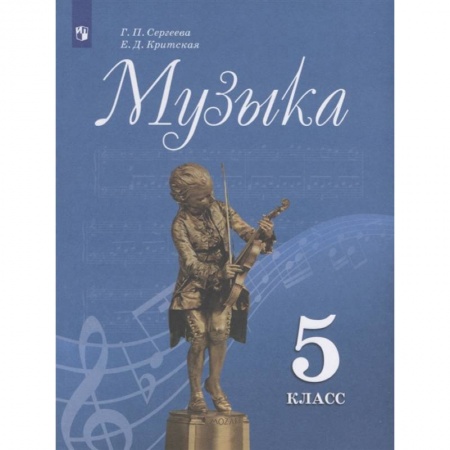 Обучение музыке. Музыкантам-педагогам, книга Музыка. 5 класс. Учебник. ФП купить по низкой цене