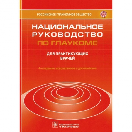 Офтальмология, книга Национальное руководство по глаукоме. Для практикующих врачей купить по низкой цене