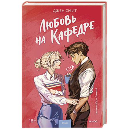 Зарубежный любовный роман, книга Любовь на кафедре купить по низкой цене