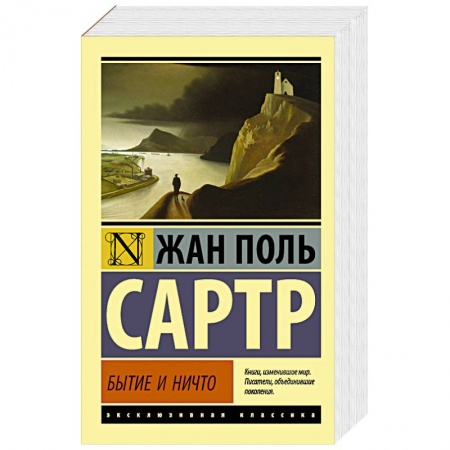 Зарубежная классика, книга Бытие и ничто купить по низкой цене