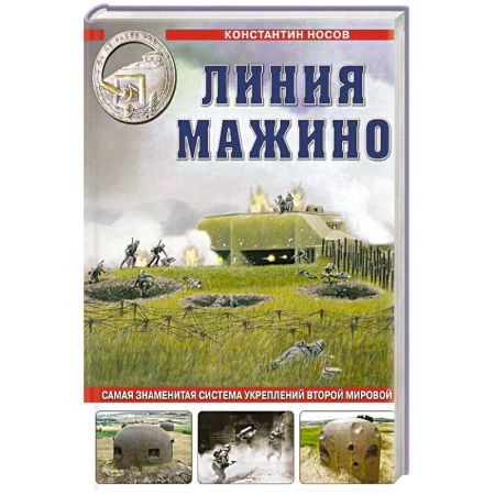 Вторая мировая война (1939-1945), книга Линия Мажино. Самая знаменитая система укреплений Второй Мировой купить по низкой цене