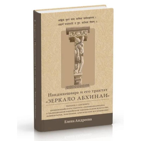 Искусствоведение, книга Нандикешвара и его трактат «Зеркало абхинаи» купить по низкой цене