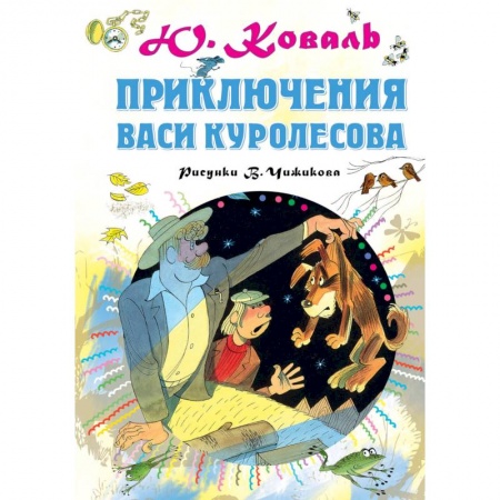 Приключения. Детективы, книга Приключения Васи Куролесова купить по низкой цене