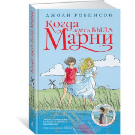 Повести и рассказы о детях, книга Когда здесь была Марни купить по низкой цене