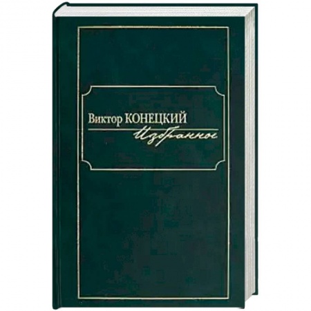 Русская современная проза, книга Избранное купить по низкой цене
