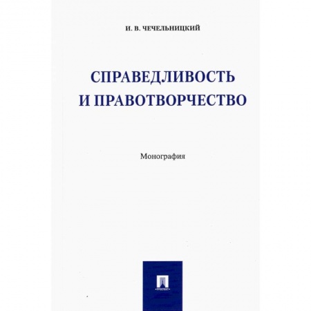 Гражданское право, книга Справедливость и правотворчество.Монография купить по низкой цене