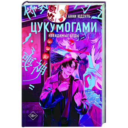 Зарубежное фэнтези, книга Цукумогами купить по низкой цене