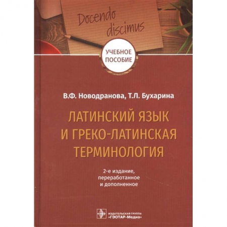 Общее языкознание, книга Латинский язык и греко-латинская терминология. Учебное пособие купить по низкой цене