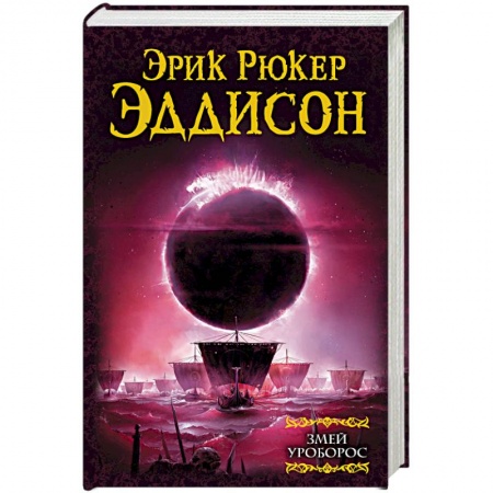 Зарубежное фэнтези, книга Змей Уроборос купить по низкой цене