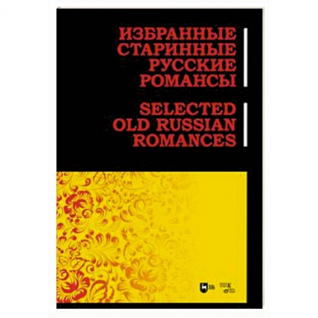 Другие нотные издания, книга Избранные старинные русские романсы. Ноты купить по низкой цене