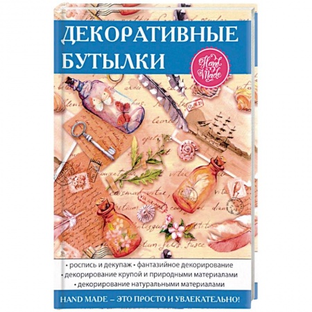 Декупаж. Подарки и украшения своими руками, книга Декоративные бутылки купить по низкой цене