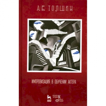 Театр. Сценическое искусство, книга Импровизация в обучении актера. Учебное пособие купить по низкой цене
