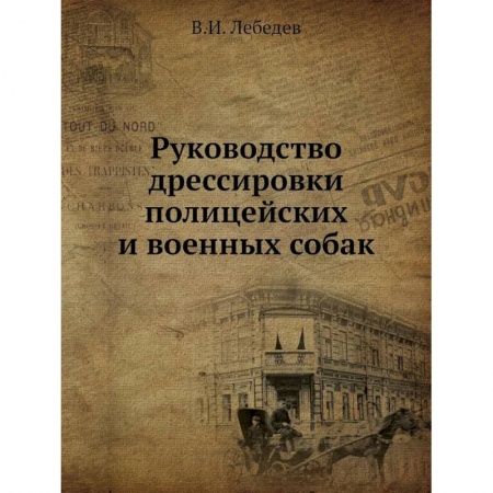 Собаки, книга Руководство дрессировки полицейских и военных собак купить по низкой цене