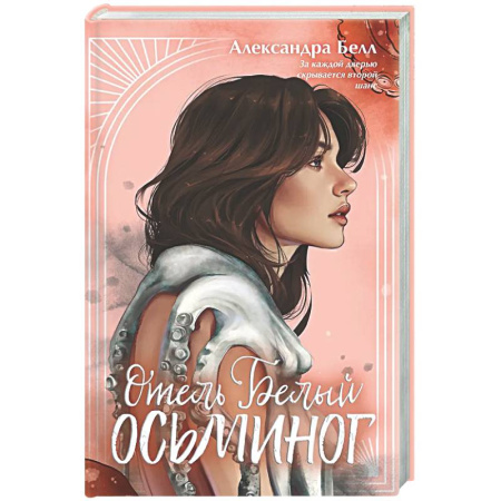 Зарубежное фэнтези, книга Отель 'Белый осьминог' купить по низкой цене
