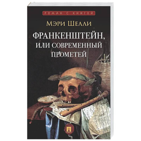 Зарубежная современная проза, книга Франкенштейн,или Современнный Прометей купить по низкой цене