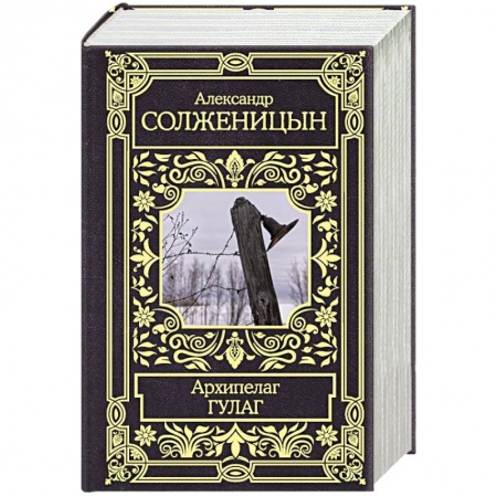Русская классика, книга Архипелаг Гулаг купить по низкой цене