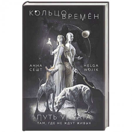Русское фэнтези, книга Кольцо времён. Путь Упуата купить по низкой цене