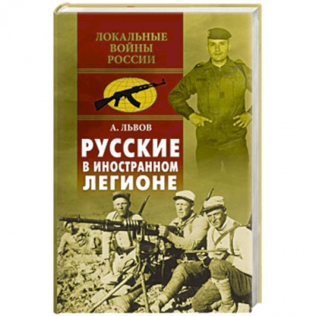 История войн, книга Русские в иностранном легионе купить по низкой цене