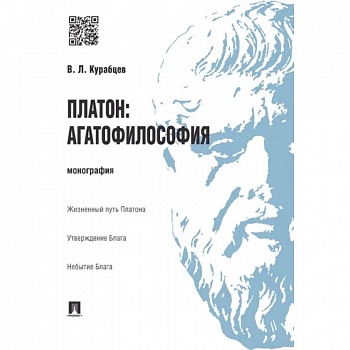 Платон: агатофилософия. Монография