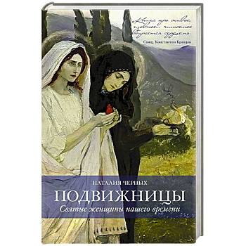 Подвижницы. Святые женщины нашего времени