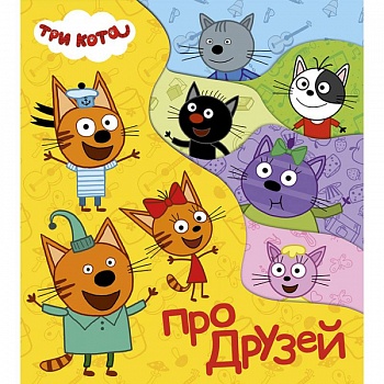 Постраничка. Три кота. Про друзей